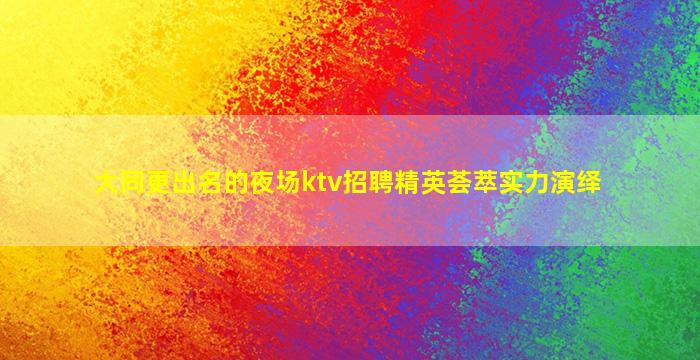 石家庄KTV招聘