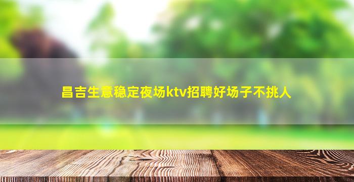 百色夜总会招聘