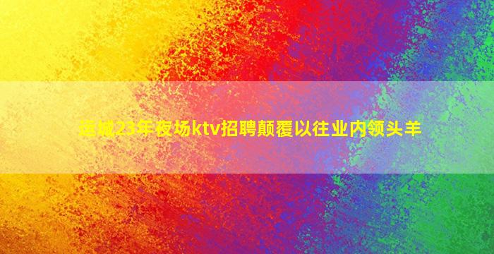 榆林夜总会招聘